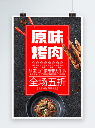 原味桃酥原味烤肉促销海报模板