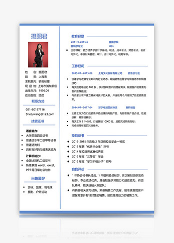 销售经理个人简历word模板图片