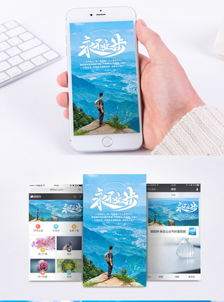 止步素材背景永不止步励志手机海报配图模板