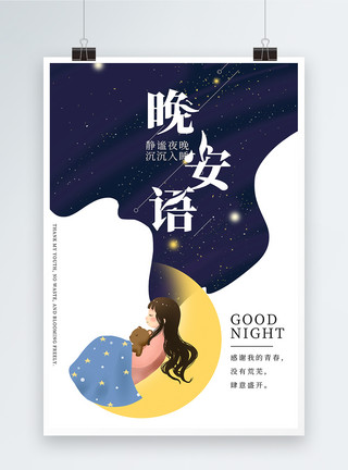 夜晚宇宙插画风晚安海报设计模板