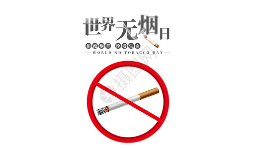 禁烟日禁烟标志世界无烟日设计图片
