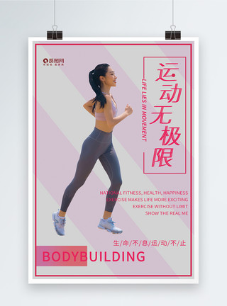 专业瘦身运动无极限运动宣传海报模板