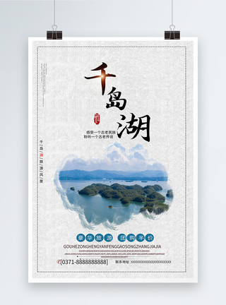 浙江金华千岛湖旅游宣传海报模板