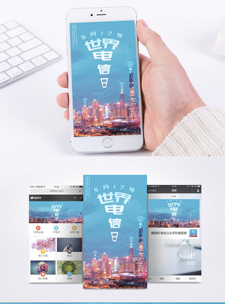 通讯接口世界电信日手机海报配图模板