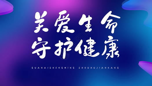 关爱交警字体护士节关爱生命守护健康字体设计插画