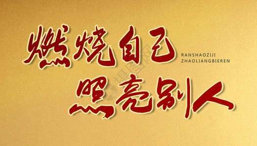 燃烧生命毛写字燃烧自己照亮别人字体设计插画