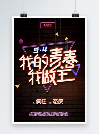 夜店风视频封面五四青年节海报设计模板