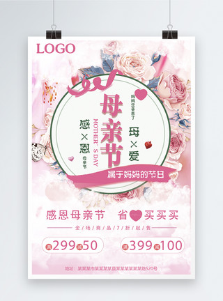 粉色简洁爱在母亲节促销海报设计母亲节促销海报模板