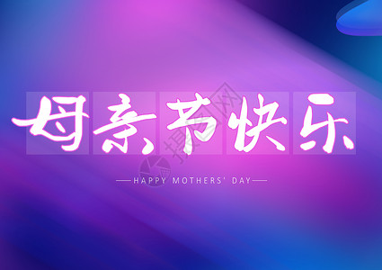 母亲节快乐字体设计背景图片