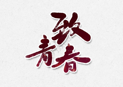 无奋斗不青春字体设计致青春字体设计插画