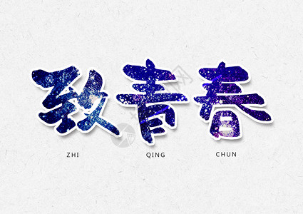 中文书法致青春字体设计插画
