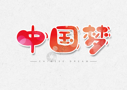 中国梦创意字体中国梦字体设计插画