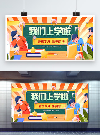 创意素材下载创意开学季展板设计模板