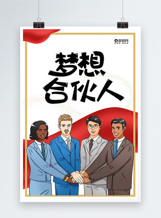 企业合伙人寻找合伙人海报模板