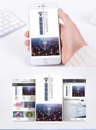 移动信号世界电信日手机海报配图模板