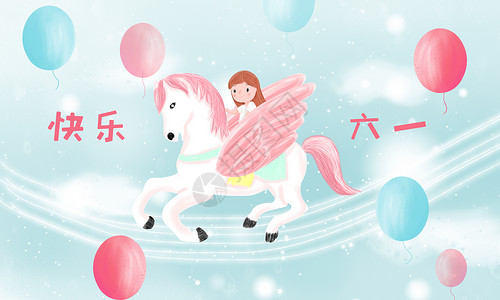 儿童节插画飞马卡通高清图片