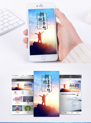 追逐阳光人拥抱梦想手机海报配图模板