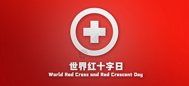 公益背景图世界红十字日设计图片