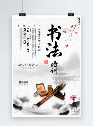 中国风书法培训海报图片成人书法教育培训海报模板
