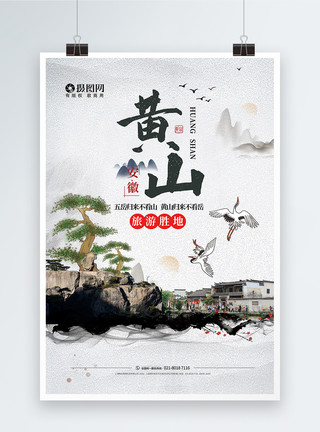 安徽蚌埠黄山旅游宣传海报模板