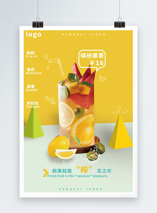 黄漆果汁饮品海报设计模板