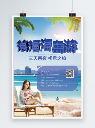 夏日出行海岛旅游畅玩之旅海报模板