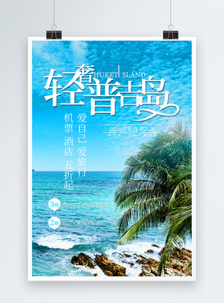 清新海岛游普吉岛旅行海报模板