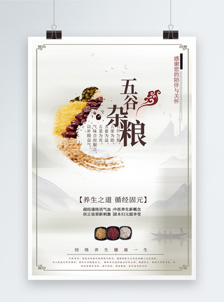 五谷健康养生中国风五谷杂粮海报模板