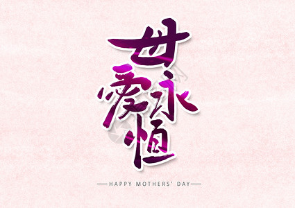 母亲节粉色元素母亲节母爱永恒字体设计插画