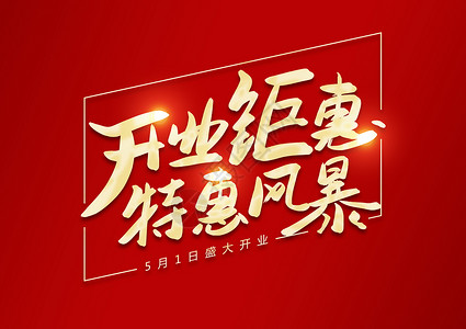 惠东全城开业字体设计插画