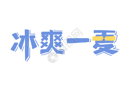 夏之韵字体冰爽一夏创意字体设计插画