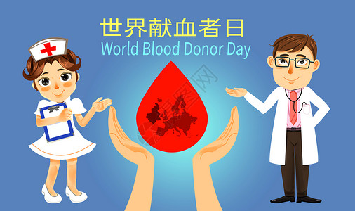 血檀素材世界献血日插画