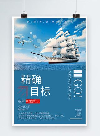 杨戬精确目标杨帆破浪企业文化海报模板