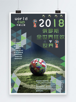 蓝球赛2018世界杯不眠之夜海报模板