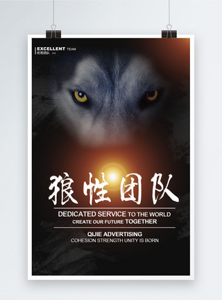 欧亚狼狼性团队企业文化励志海报模板