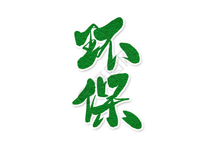 绿色环保艺术字环保创意字体设计插画