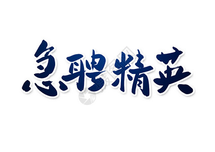 中文字体设计急聘精英创意字体设计插画