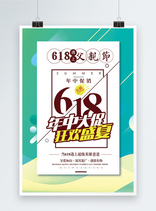 活动大减价618遇上父亲节设计海报模板