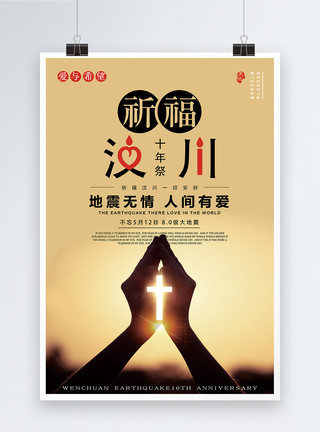 512地震宣传海报模板