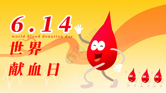 防疫正能量海报6.14世界献血日插画