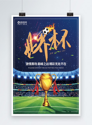 狗年2018年2018年世界杯足球海报模板