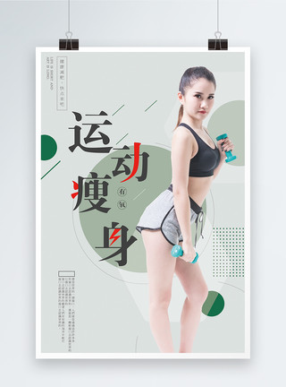 时尚体育健身运动瘦身设计海报模板