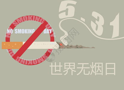 世界无烟日创意海报世界无烟日插画