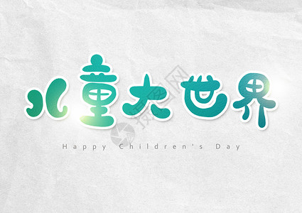快乐儿童字体儿童大世界卡通字体设计插画