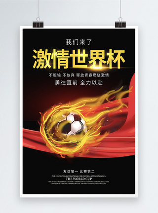 火球激情世界杯海报模板