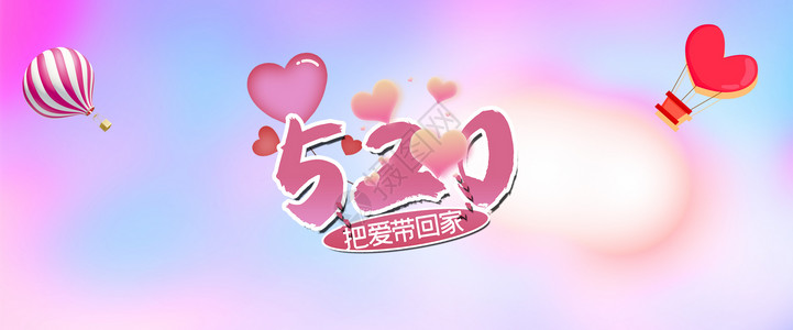 520表白日爱心浪漫气球主题背景图片