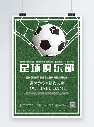 足球赛男足足球俱乐部宣传海报模板