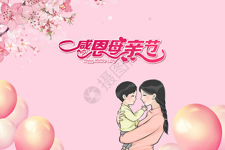 插画母亲和孩子海报粉色唯美感恩母亲节设计图片