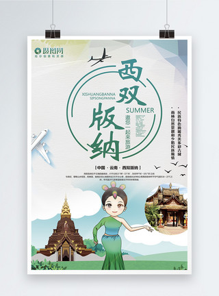 傣族村西双版纳旅游宣传海报模板