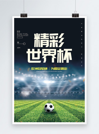 世界杯踢足球精彩世界杯宣传海报模板